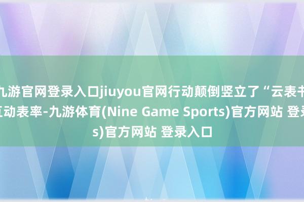 九游官网登录入口jiuyou官网行动颠倒竖立了“云表书礼”互动表率-九游体育(Nine Game Sports)官方网站 登录入口