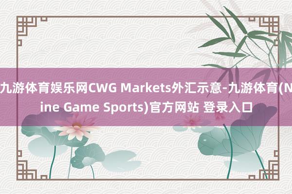 九游体育娱乐网CWG Markets外汇示意-九游体育(Nine Game Sports)官方网站 登录入口