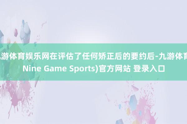 九游体育娱乐网在评估了任何矫正后的要约后-九游体育(Nine Game Sports)官方网站 登录入口