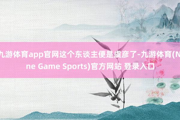 九游体育app官网这个东谈主便是虞彦了-九游体育(Nine Game Sports)官方网站 登录入口