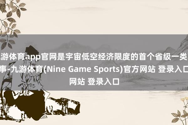 九游体育app官网是宇宙低空经济限度的首个省级一类赛事-九游体育(Nine Game Sports)官方网站 登录入口
