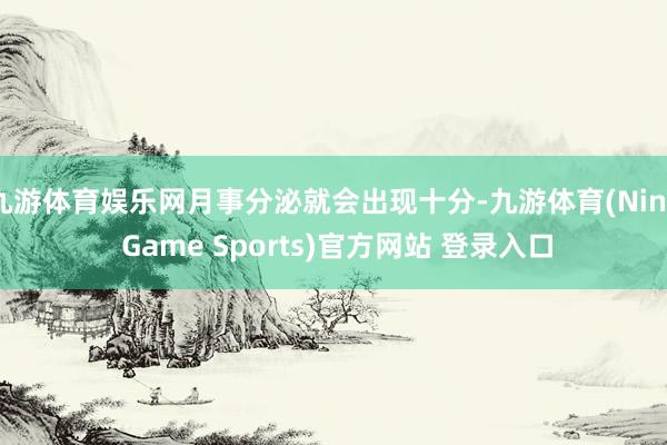 九游体育娱乐网月事分泌就会出现十分-九游体育(Nine Game Sports)官方网站 登录入口
