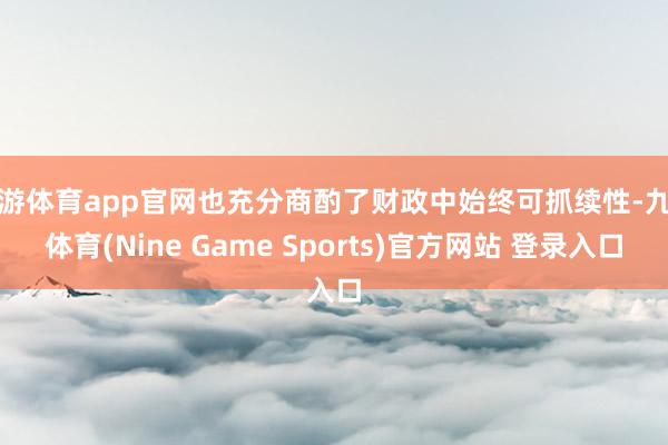 九游体育app官网也充分商酌了财政中始终可抓续性-九游体育(Nine Game Sports)官方网站 登录入口