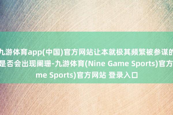 九游体育app(中国)官方网站让本就极其频繁被参谋的好意思国经济是否会出现阑珊-九游体育(Nine Game Sports)官方网站 登录入口