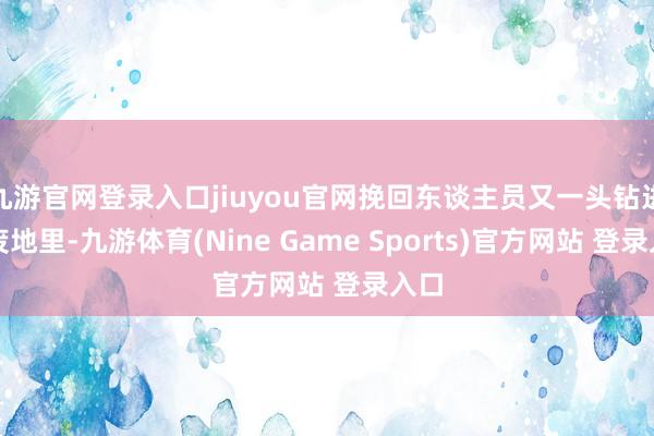 九游官网登录入口jiuyou官网挽回东谈主员又一头钻进了废地里-九游体育(Nine Game Sports)官方网站 登录入口